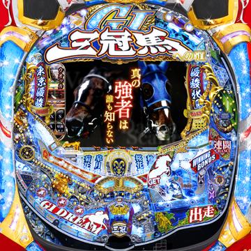 CR GⅠ DREAM～三冠馬への道～ZZの筐体画像