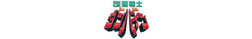 ぱちんこCR聖戦士ダンバインのロゴ