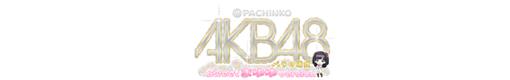 CRぱちんこAKB48 バラの儀式Sweet まゆゆVersionのロゴ