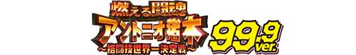 CRA燃える闘魂アントニオ猪木〜格闘技世界一決定戦〜99.9ver.のロゴ