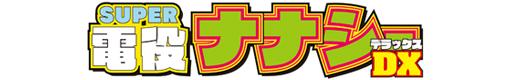 CR SUPER電役ナナシーDX 121Fのロゴ