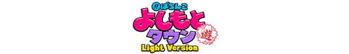 CRぱちんこ よしもとタウン Light Versionのロゴ