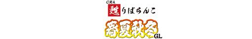 CRA甦りぱちんこ〜春夏秋冬〜GLのロゴ