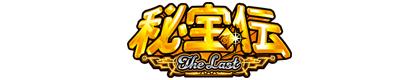 秘宝伝 〜TheLast〜のロゴ