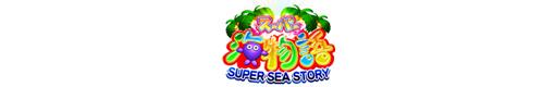 CRスーパー海物語のロゴ