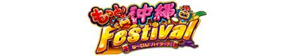 もっと！沖縄フェスティバル-30のロゴ