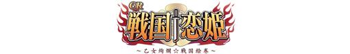 CR戦国†恋姫 FPLのロゴ