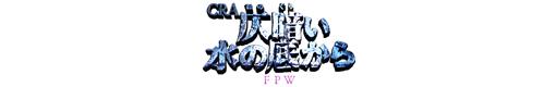 CRA仄暗い水の底からFPWのロゴ