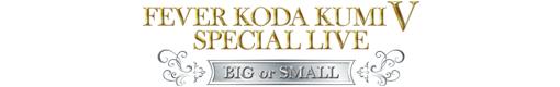 FEVER KODA KUMI Ⅴ SPECIAL LIVE BIGorSMALLのロゴ