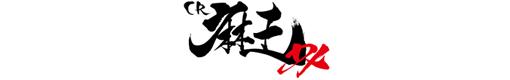 CR麻王DX SPのロゴ
