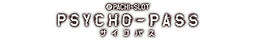 ぱちスロ PSYCHO-PASS サイコパスのロゴ