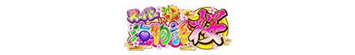 CRスーパー海物語IN沖縄4　桜バージョン  新マックス319ver.のロゴ