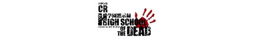 パチンコCR学園黙示録 HIGH SCHOOL OF THE DEAD 217Ver.のロゴ