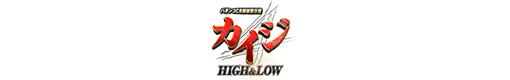 パチンコCR弾球黙示録カイジ HIGH&LOW 319Ver.のロゴ