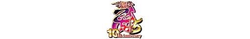 CR戦国乙女5〜10th Anniversary〜のロゴ