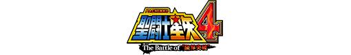 CR聖闘士星矢4 The Battle of ”限界突破”のロゴ