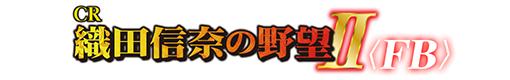 CR織田信奈の野望ⅡFBのロゴ