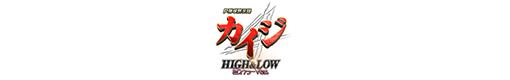 P弾球黙示録カイジ HIGH&LOW ざわっ…Ver.のロゴ