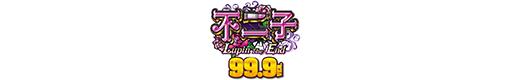 CR不二子〜Lupin The End〜 99.9VER.のロゴ