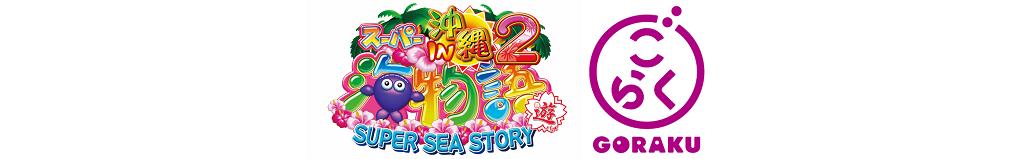 PAスーパー海物語IN沖縄2 GOのロゴ