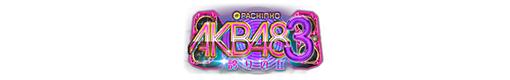 CRぱちんこ AKB48-3 誇りの丘のロゴ