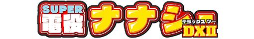 Pちょいパチ SUPER電役ナナシーDXⅡG39のロゴ