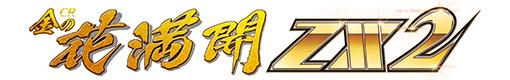 CR金の花満開 ZX2のロゴ
