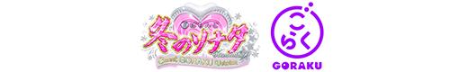ぱちんこ冬のソナタRemember Sweet GORAKU Versionのロゴ