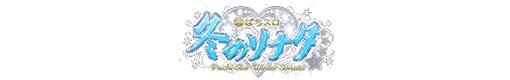  ぱちスロ冬のソナタのロゴ