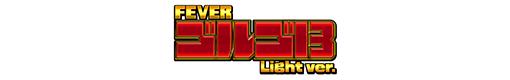 Pフィーバーゴルゴ13 Light ver.（2019年）のロゴ