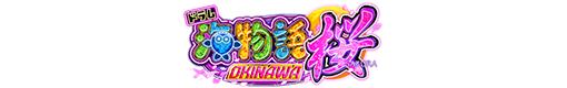 Pドラム海物語 IN 沖縄 桜バージョンのロゴ