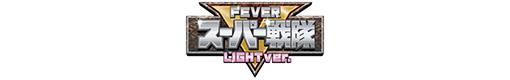 PAフィーバースーパー戦隊 LIGHT ver.のロゴ