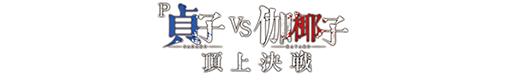 P 貞子vs伽椰子 頂上決戦のロゴ