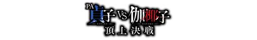 PA 貞子vs伽椰子 頂上決戦FWAのロゴ
