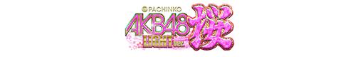 ぱちんこ AKB48 桜 LIGHT ver.のロゴ