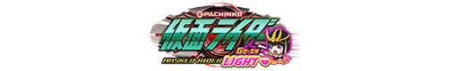ぱちんこ 仮面ライダー GO-ON LIGHTのロゴ