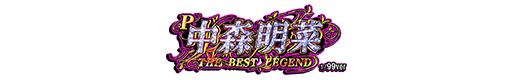 P中森明菜・歌姫伝説～THE BEST LEGEND～1/99verのロゴ