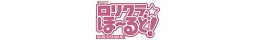 パチスロ ロリクラ☆ほーるど！のロゴ