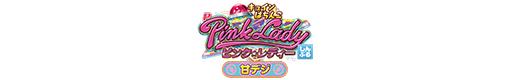 Pピンク・レディー 甘デジのロゴ