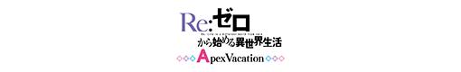 Re:ゼロから始める異世界生活 Apex Vacationのロゴ