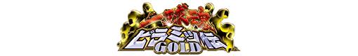 P一球魂GOLDピラミッ伝のロゴ