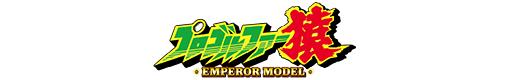 Pプロゴルファー猿 EMPEROR MODELのロゴ