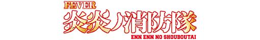 Pフィーバー炎炎ノ消防隊のロゴ