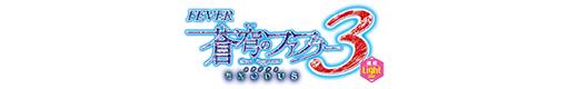 Pフィーバー蒼穹のファフナー3 EXODUS 織姫Light ver.のロゴ