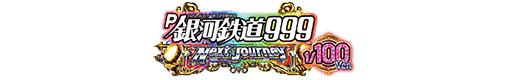 P銀河鉄道999 Next Journey 1/100ver.のロゴ