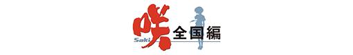 P咲-Saki-全国編のロゴ