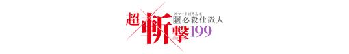 e新・必殺仕置人 超斬撃199のロゴ