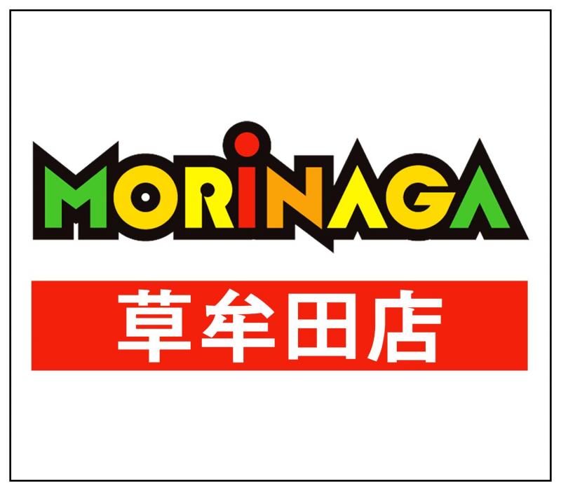 MORiNAGA草牟田店の店舗画像