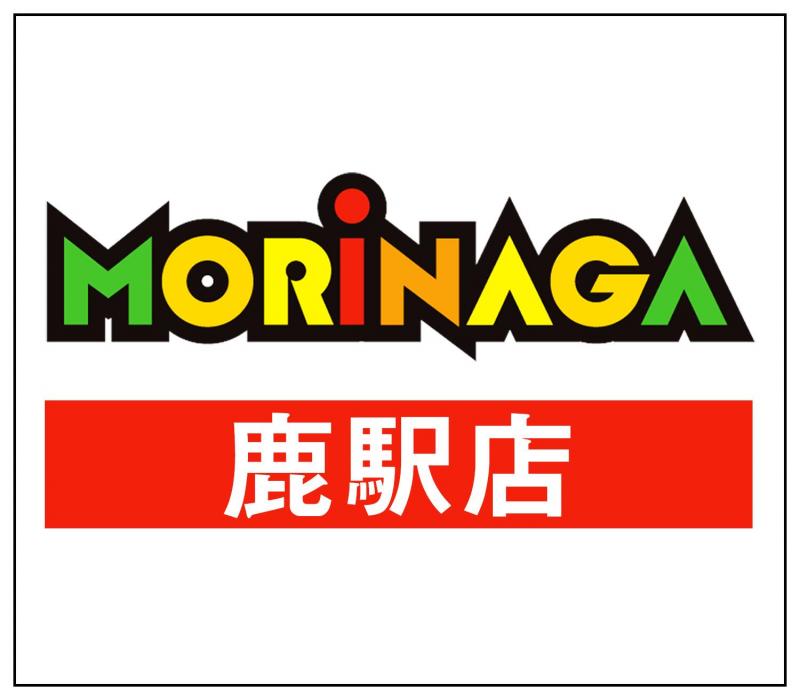 MORiNAGA鹿駅店の店舗画像