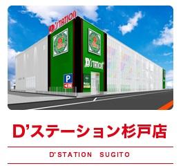 D’STATION杉戸店の外観画像